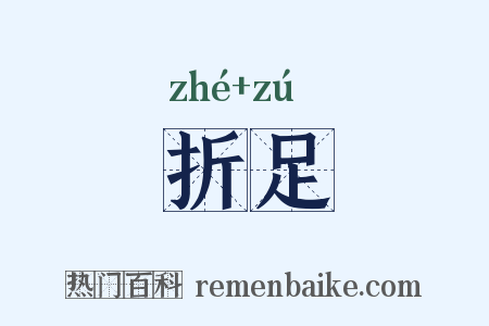 折足是什么意思的图片